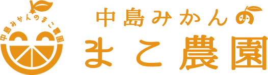 中島みかんのまこ農園
